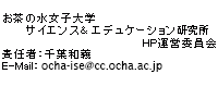 お茶の水女子大学 サイエンス&エデュケーション研究所 HP運営委員会 お茶の水女子大学 サイエンス&エデュケーション研究所 HP運営委員会